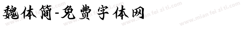 魏体简字体转换