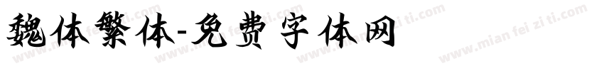 魏体繁体字体转换