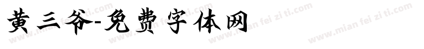 黄三爷字体转换