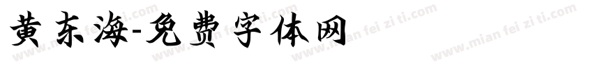 黄东海字体转换