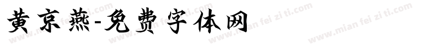 黄京燕字体转换