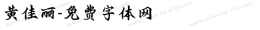 黄佳丽字体转换