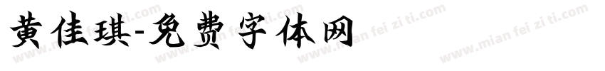黄佳琪字体转换