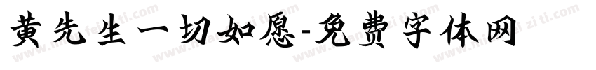 黄先生一切如愿字体转换