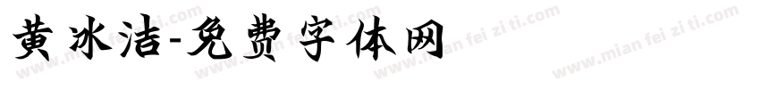黄冰洁字体转换