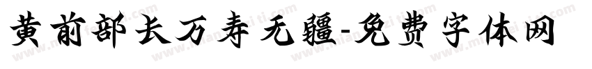 黄前部长万寿无疆字体转换