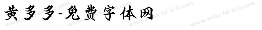 黄多多字体转换
