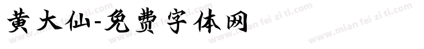 黄大仙字体转换