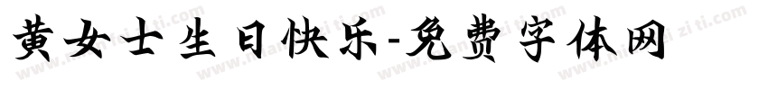 黄女士生日快乐字体转换