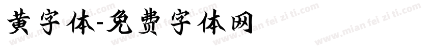 黄字体字体转换