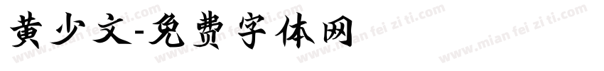 黄少文字体转换