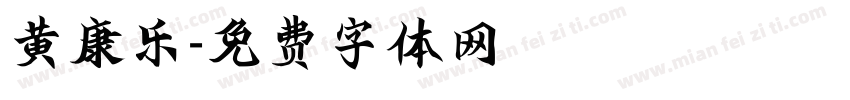 黄康乐字体转换