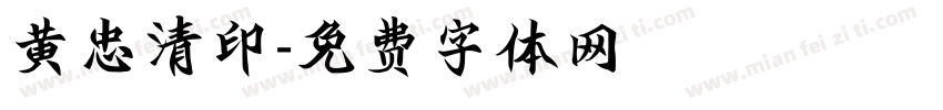 黄忠清印字体转换