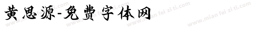 黄思源字体转换