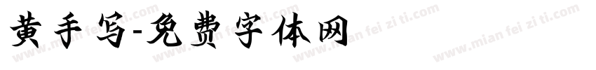 黄手写字体转换