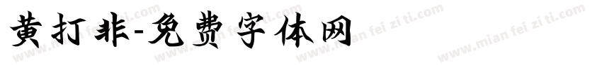 黄打非字体转换