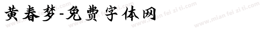 黄春梦字体转换