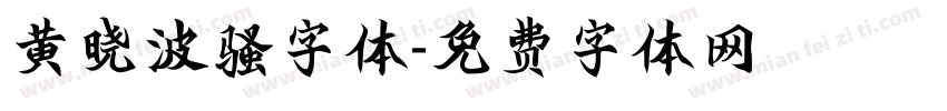 黄晓波骚字体字体转换