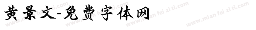 黄景文字体转换