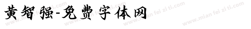 黄智强字体转换