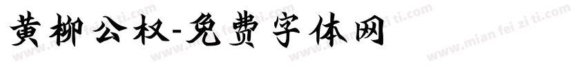 黄柳公权字体转换