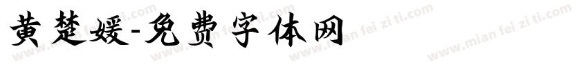 黄楚媛字体转换