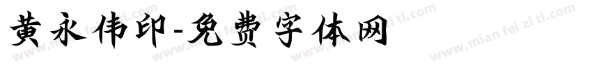 黄永伟印字体转换