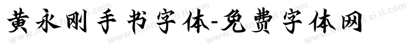黄永刚手书字体字体转换