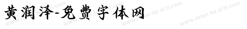 黄润泽字体转换