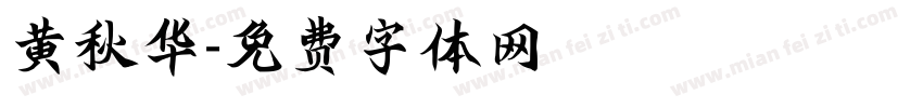 黄秋华字体转换