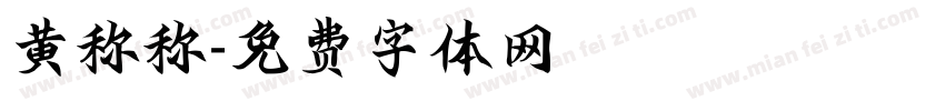 黄称称字体转换