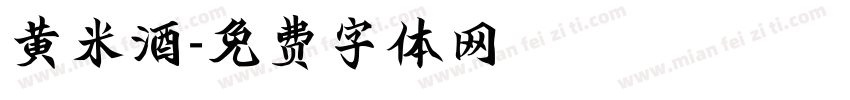 黄米酒字体转换