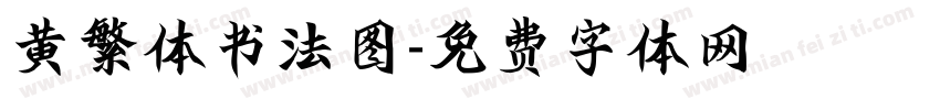 黄繁体书法图字体转换