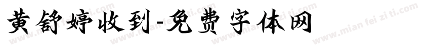 黄舒婷收到字体转换