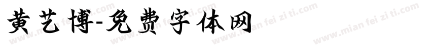 黄艺博字体转换