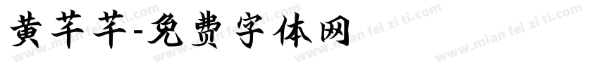 黄芊芊字体转换
