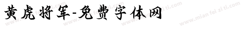 黄虎将军字体转换