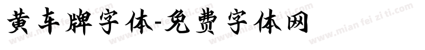 黄车牌字体字体转换