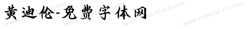 黄迪伦字体转换