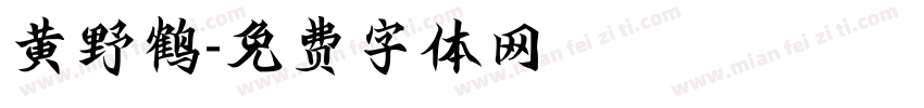 黄野鹤字体转换