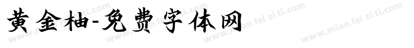 黄金柚字体转换