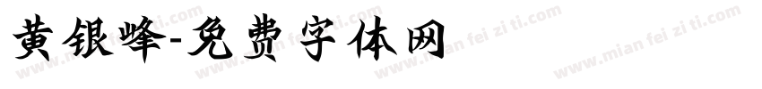 黄银峰字体转换