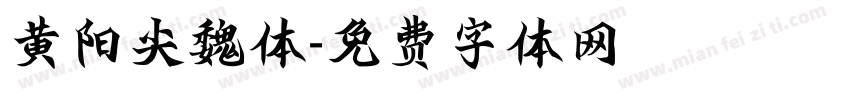 黄阳尖魏体字体转换
