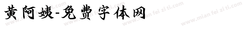 黄阿姨字体转换
