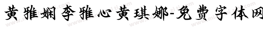 黄雅娴李雅心黄琪娜字体转换