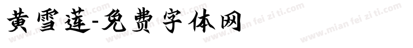 黄雪莲字体转换