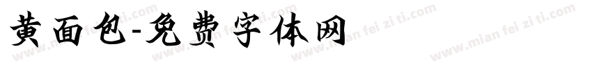黄面包字体转换