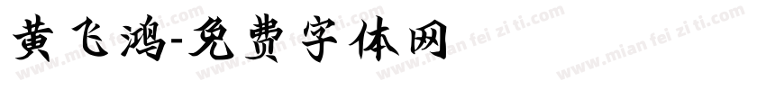 黄飞鸿字体转换