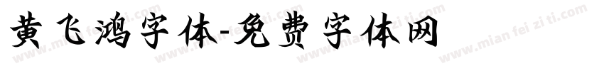 黄飞鸿字体字体转换