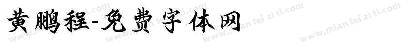 黄鹏程字体转换